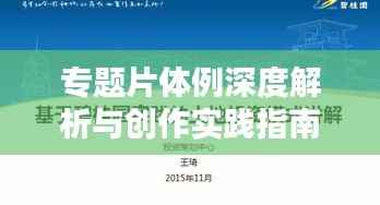 专题片体例深度解析与创作实践指南