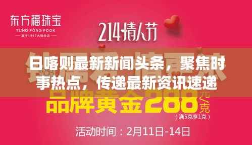 日喀则最新新闻头条,聚焦时事热点,传递最新资讯速递