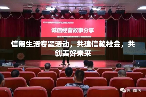 信用生活专题活动,共建信赖社会,共创美好未来