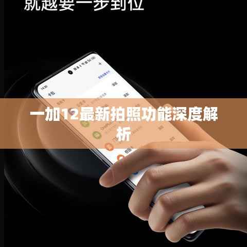 一加12最新拍照功能深度解析
