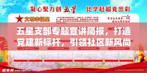 五星支部专题宣讲简报,打造党建新标杆,引领社区新风尚