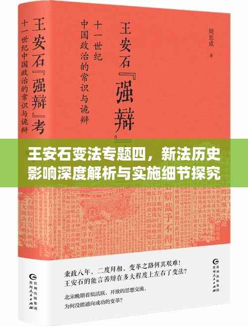 王安石变法专题四,新法历史影响深度解析与实施细节探究