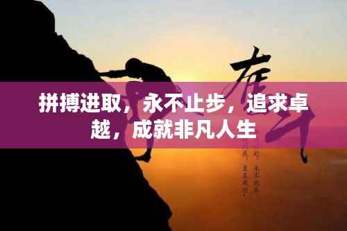 拼搏进取,永不止步,追求卓越,成就非凡人生