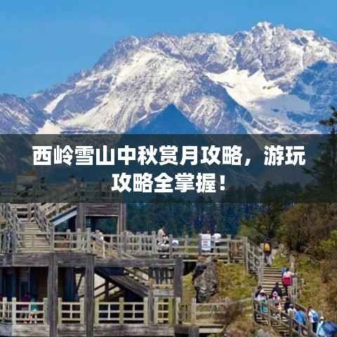 西岭雪山中秋赏月攻略,游玩攻略全掌握!