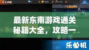 最新东南游戏通关秘籍大全,攻略一网打尽!