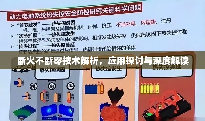 断火不断零技术解析,应用探讨与深度解读