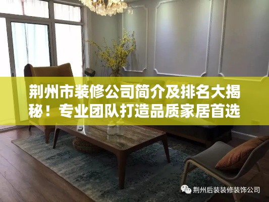 荆州市装修公司简介及排名大揭秘！专业团队打造品质家居首选！