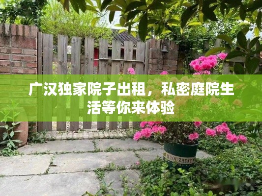 广汉独家院子出租,私密庭院生活等你来体验