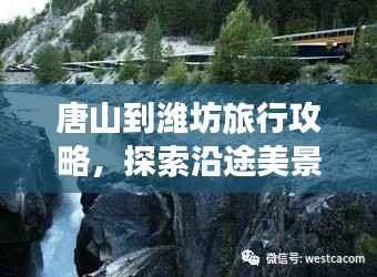 唐山到潍坊旅行攻略,探索沿途美景与体验独特风情