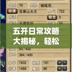 五开日常攻略大揭秘,轻松应对,效率翻倍!