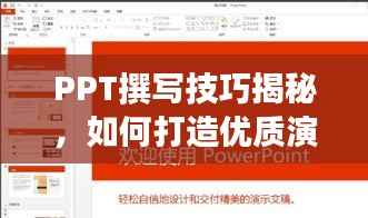 PPT撰写技巧揭秘,如何打造优质演示文稿并借助百度提升效果?