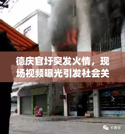 德庆官圩突发火情,现场视频曝光引发社会关注