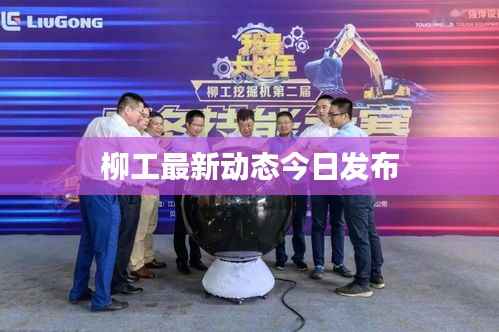 柳工最新动态今日发布