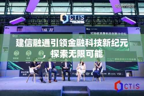 建信融通引领金融科技新纪元,探索无限可能