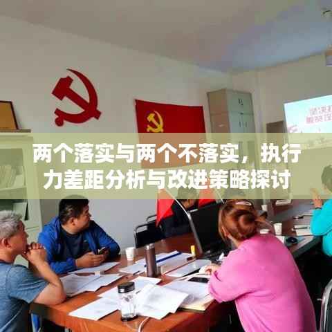 两个落实与两个不落实,执行力差距分析与改进策略探讨