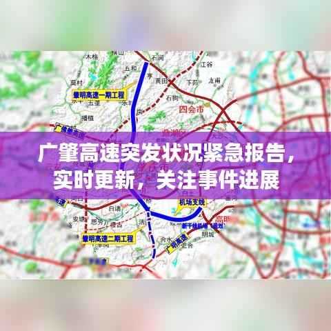广肇高速突发状况紧急报告，实时更新，关注事件进展