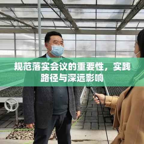 规范落实会议的重要性,实践路径与深远影响