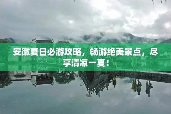 安徽夏日必游攻略,畅游绝美景点,尽享清凉一夏!