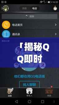 「揭秘QQ即时通讯世界,轻松探索社交新境界」