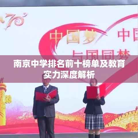 南京中学排名前十榜单及教育实力深度解析