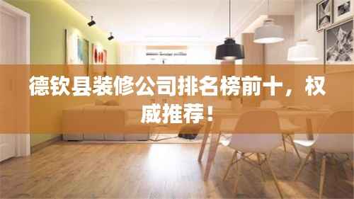 德钦县装修公司排名榜前十,权威推荐!