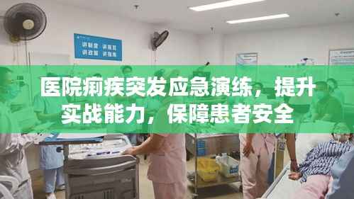 医院痢疾突发应急演练,提升实战能力,保障患者安全