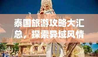 泰国旅游攻略大汇总，探索异域风情，体验万种魅力