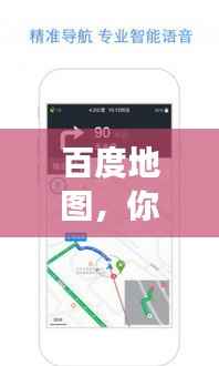 百度地图,你的理想住宿导航助手,轻松找到优质旅馆!