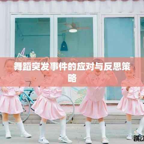 舞蹈突发事件的应对与反思策略