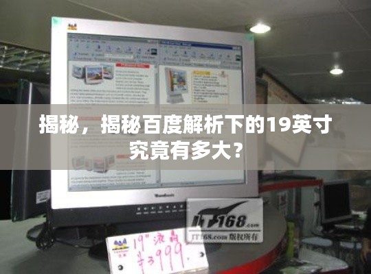 揭秘,揭秘百度解析下的19英寸究竟有多大?