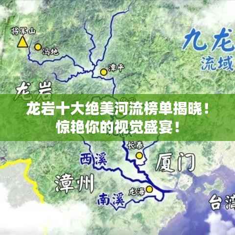 龙岩十大绝美河流榜单揭晓!惊艳你的视觉盛宴!