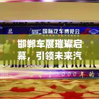 邯郸车展璀璨启幕,引领未来汽车产业新趋势,不容错过的盛宴