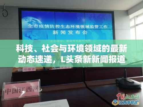 科技、社会与环境领域的最新动态速递,L头条新新闻报道