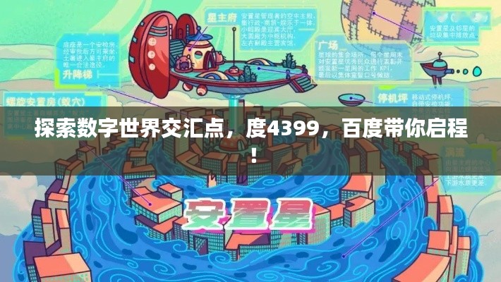 探索数字世界交汇点,度4399,百度带你启程!