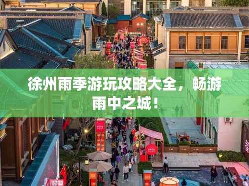 徐州雨季游玩攻略大全,畅游雨中之城!