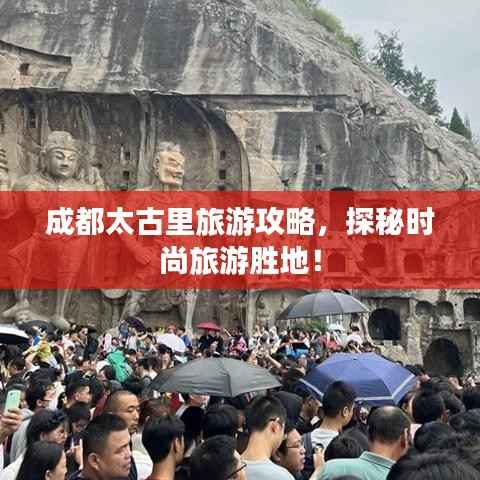 成都太古里旅游攻略,探秘时尚旅游胜地!