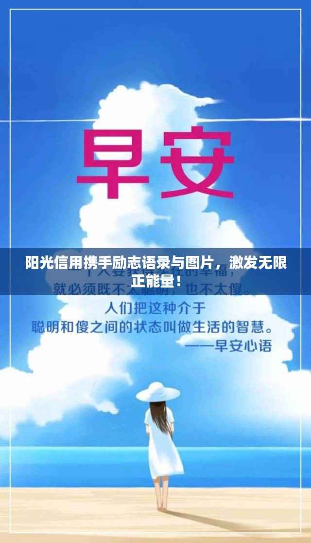 阳光信用携手励志语录与图片,激发无限正能量!