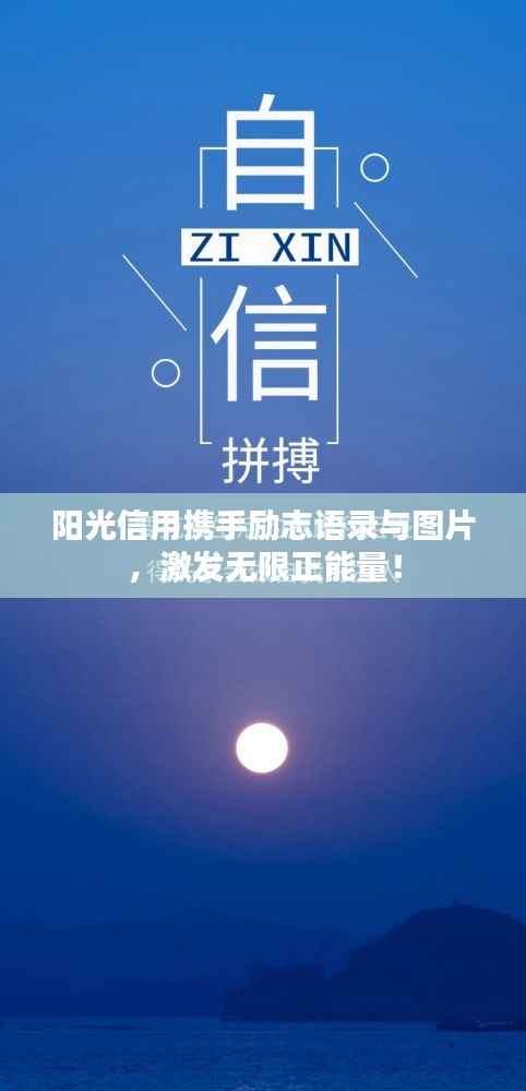 阳光信用携手励志语录与图片,激发无限正能量!
