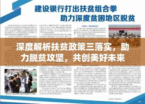 深度解析扶贫政策三落实,助力脱贫攻坚,共创美好未来