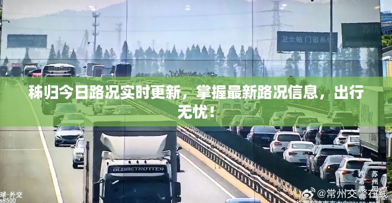 秭归今日路况实时更新,掌握最新路况信息,出行无忧!