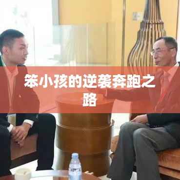 笨小孩的逆袭奔跑之路