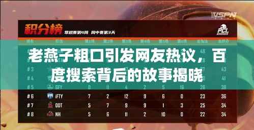 老燕子粗口引发网友热议,百度搜索背后的故事揭晓