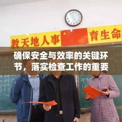 确保安全与效率的关键环节,落实检查工作的重要性