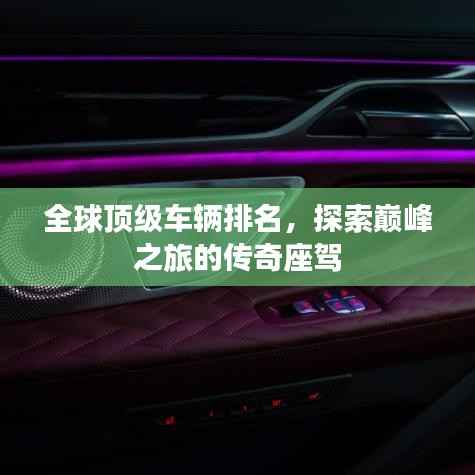 全球顶级车辆排名,探索巅峰之旅的传奇座驾