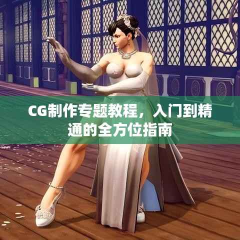 CG制作专题教程,入门到精通的全方位指南