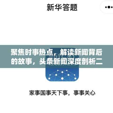 聚焦时事热点,解读新闻背后的故事,头条新闻深度剖析二三里时事热点资讯