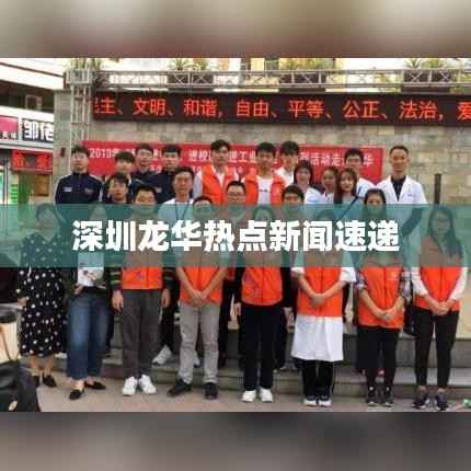 深圳龙华热点新闻速递