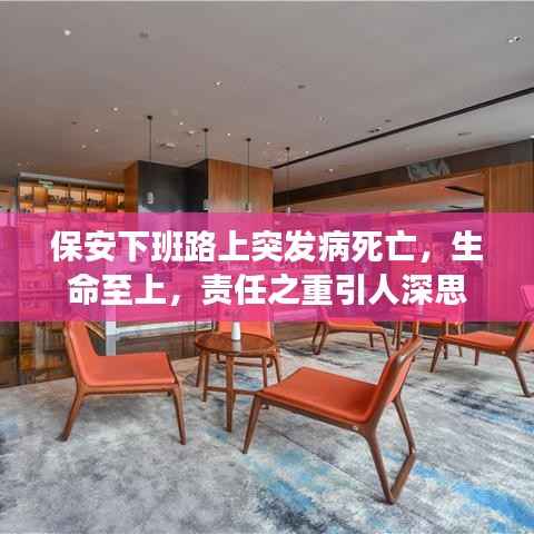 保安下班路上突发病死亡,生命至上,责任之重引人深思