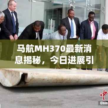 马航MH370最新消息揭秘,今日进展引人关注
