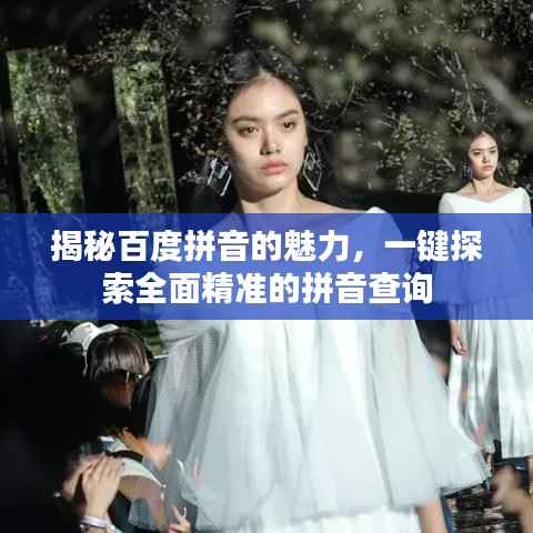 揭秘百度拼音的魅力,一键探索全面精准的拼音查询